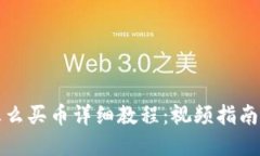TP钱包里怎么买币详细教程