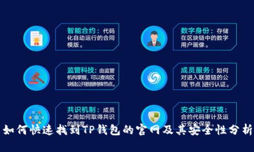 如何快速找到TP钱包的官网及其安全性分析
