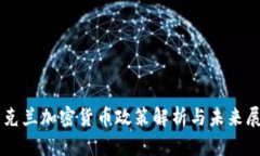 乌克兰加密货币政策解析