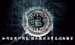 如何使用TP钱包：图文教程