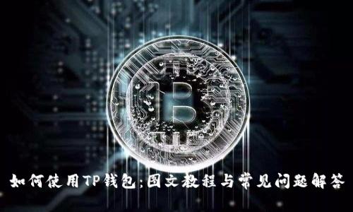 如何使用TP钱包：图文教程与常见问题解答