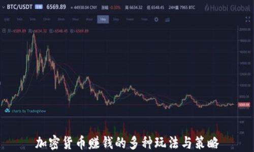
加密货币赚钱的多种玩法与策略