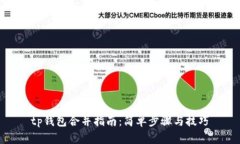 tp钱包合并指南：简单步骤