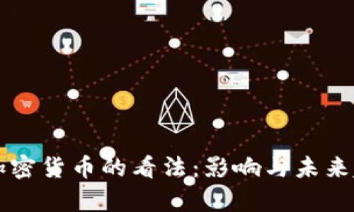 耶伦对加密货币的看法：影响与未来趋势分析