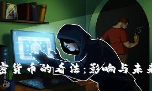 耶伦对加密货币的看法：影响与未来趋势分析