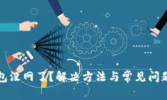 TP钱包没网了？解决方法与