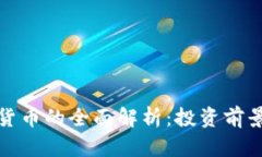 : WUA加密货币的全面解析：