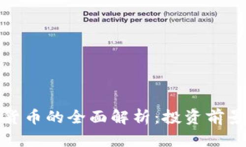 : WUA加密货币的全面解析：投资前景与风险分析