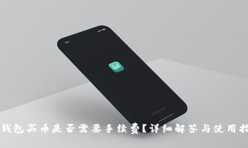 TP钱包买币是否需要手续费？详细解答与使用指南