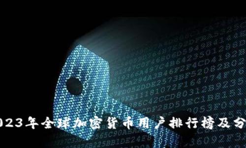 2023年全球加密货币用户排行榜及分析