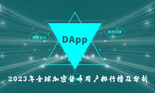 2023年全球加密货币用户排行榜及分析