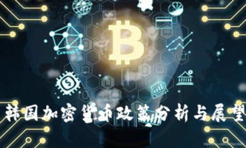 韩国加密货币政策分析与展望