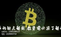 加密数字货币的缺点解析