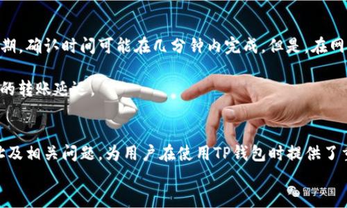 
   tp钱包如何查询其他钱包地址？详尽指南与实用技巧  / 

关键词
 guanjianci  tp钱包, 查询钱包地址, 数字货币, 区块链技术  /guanjianci 

内容主体大纲
1. 引言
   - 什么是TP钱包？
   - 传递数字资产的重要性
2. TP钱包的基本功能
   - TP钱包的核心特点
   - 钱包地址的生成原理
3. 如何查询其他钱包地址
   - 方法一：通过TP钱包内置功能
   - 方法二：使用区块链浏览器
   - 方法三：通过社交平台或论坛
4. 如何安全使用TP钱包
   - 私钥管理
   - 防范钓鱼攻击
5. 常见问题解答
   - 问题1：TP钱包是否支持所有类型的数字资产？
   - 问题2：如何确保我的钱包地址安全？
   - 问题3：如果我丢失了钱包地址怎么办？
   - 问题4：TP钱包的费用结构是什么样的？
   - 问题5：如何更换TP钱包的主网？
   - 问题6：使用TP钱包进行转账需要多久？
6. 总结
   - TP钱包对数字资产管理的意义
   - 未来的数字钱包发展趋势

### 内容部分

#### 引言
随着数字货币的普及，越来越多的人开始使用数字钱包来管理他们的资产。在众多数字钱包中，TP钱包因其简单易用和安全性得到了广泛的认可。本文将详细介绍如何使用TP钱包查询其他钱包地址，并分享一些实用技巧和安全建议。

#### TP钱包的基本功能
TP钱包不仅支持多种数字资产的管理，还具备转账、收款等基本功能。它不仅可以生成新的钱包地址，还能方便用户管理已有地址。

TP钱包的核心特点包括：
ul
  li支持多种数字资产，如以太坊、比特币等。/li
  li便捷的用户界面，适合新手使用。/li
  li高效的安全管理机制。/li
/ul

#### 如何查询其他钱包地址
查询其他钱包地址的方法主要有以下几种：

##### 方法一：通过TP钱包内置功能
TP钱包允许用户通过其内置的搜索功能来查询其他钱包地址。在主界面中，有相关的搜索工具，用户只需输入目标地址的部分信息，即可快速找到相关数据。

##### 方法二：使用区块链浏览器
区块链浏览器是一种允许用户查看和监控区块链上交易的工具。用户可以通过输入对方的钱包地址，轻松查看该地址的所有交易记录。

##### 方法三：通过社交平台或论坛
许多人在社交平台或者专门的论坛上讨论数字货币。在这些平台上，用户可以向其他人咨询相关的地址信息。

#### 如何安全使用TP钱包
安全使用TP钱包至关重要，尤其是对于数字资产管理而言。以下是一些安全使用的建议：

##### 私钥管理
私钥是保障你的数字资产安全的重要因素。用户必须妥善保管自己的私钥，避免落入不法分子之手。

##### 防范钓鱼攻击
许多用户因不慎点击钓鱼链接而损失资产，因此保持警觉很重要。一级确保只有通过官方网站和正规渠道访问TP钱包。

#### 常见问题解答

##### 问题1：TP钱包是否支持所有类型的数字资产？
###### TP钱包是否支持所有类型的数字资产？
TP钱包设计时已考虑到支持多种数字资产的需要，因此，用户可以在TP钱包中管理如以太坊、比特币等主流数字货币，而一些小众的币种可能需要额外的插件或更新才能支持。了解TP钱包支持的所有资产类型，用户在交易时可以选择合适的币种进行管理，从而避免资产丢失或损失。

建议用户在进行大额交易或投资前，多加研究TP钱包的支持类型，并在官网或相关平台了解最新的信息。此外，数字资产市场变化频繁，新币种层出不穷。继续关注有关TP钱包更新的消息，有助于用户获取最新讯息，从而运用钱包来管理全方位的资产。

##### 问题2：如何确保我的钱包地址安全？
###### 如何确保我的钱包地址安全？
确保钱包地址安全的方法有很多，首先，用户应选择强密码，并周期性更换。其次，用户可以启用双重身份验证，这能够增加不法分子入侵的难度。此外，使用硬件钱包存储大量资产是一种非常安全的方式。这可以有效规避软件层面的攻击和盗窃风险。

最重要的一点是，避免公开分享自己的钱包地址，特别是在社交平台上。即使是为了便利的转账，用户也需谨慎。尽量通过私密渠道让对方获取金额信息。只有信任的人或平台，才能对接收的账户进行共享。

##### 问题3：如果我丢失了钱包地址怎么办？
###### 如果我丢失了钱包地址怎么办？
如果您丢失了TP钱包地址，首先要冷静下来。首先，尝试通过您的备份恢复钱包。TP钱包通常会在用户创建时提供备份助记词的选项，只需通过输入助记词，您将能够恢复访问。确保将助记词妥善保管，以便将来的查询。

如果您没有备份助记词或丢失了它，那么遗憾的是，您将可能无法恢复您的钱包。值得注意的是，数字资产的不可恢复性，愈发增强了在资产创建过程中做好备份的必要性。面对未来的数字资产投资，务必养成定期备份的习惯。

##### 问题4：TP钱包的费用结构是什么样的？
###### TP钱包的费用结构是什么样的？
TP钱包的费用结构通常包括交易手续费和网络费用。交易手续费是用户在进行资产转账时，需要支付给矿工的费用，不同的区块链网络可能会有不同的手续费标准。

网络费用则是由网络当前的拥堵情况决定的。一般而言，网络越繁忙，手续费越高。TP钱包的费用结构比较透明，用户在进行交易前，系统会提示预计的交易费用，以帮助用户合理选择最佳时间进行交易。

##### 问题5：如何更换TP钱包的主网？
###### 如何更换TP钱包的主网？
要更换TP钱包的主网，您需要进入设置选项，找到网络设置。在这里，您可以选择需要切换的主网。确保在切换之前，您已了解所选主网上的数字资产情况，因为不同的主网可能支持不同的资产和功能。 

更换主网有时会影响到相关交易，因此在操作前，需要仔细阅读相关的操作说明，并做好备份。此外，建议用户在切换主网后，确保钱包正常运作，无误后再进行后续的资产管理和交易。

##### 问题6：使用TP钱包进行转账需要多久？
###### 使用TP钱包进行转账需要多久？
使用TP钱包进行转账的速度取决于网络的拥堵情况及交易手续费。通常情况下，主流数字货币如比特币、以太币的交易在网络清闲时期，确认时间可能在几分钟内完成。但是，在网络高峰期，等待时间可能会延长。

切记在进行转账前查看当前网络状态，并根据需要选择合适的手续费。这可以有效确保转账尽快被处理，避免由于手续费太低而导致的转账延迟。

#### 总结
TP钱包作为一种现代数字资产管理工具，为用户提供了便捷、安全的资产管理体验。通过本文，我们详细探讨了如何查询其他钱包地址及相关问题，为用户在使用TP钱包时提供了重要指导。在未来，随着区块链技术的发展，数字钱包或将朝着更加智能化、高效化的方向发展，因此，用户需保持学习以适应这一变化。

这种方式不仅有助于您的，还能使读者更容易找到所需的信息，增加您内容的可读性和实用性。希望内容能满足您的需求。