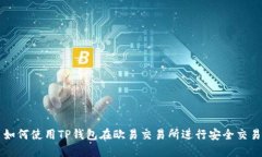 如何使用TP钱包在欧易交易