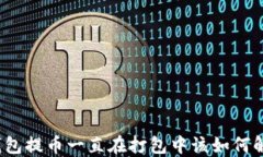 TP钱包提币一直在打包中该