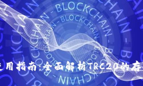 TP钱包使用指南：全面解析TRC20的存取与交易