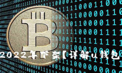u钱包是否在2022年下架？详解u钱包的状况与前景