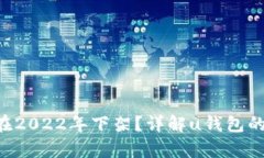 u钱包是否在2022年下架？详