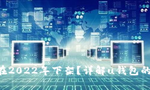 u钱包是否在2022年下架？详解u钱包的状况与前景