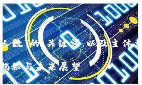 下面是围绕“加密货币死亡人数”的、关键词，以及主体大纲和相关问题的详细介绍。

加密货币与死亡人数：真相揭秘与未来展望