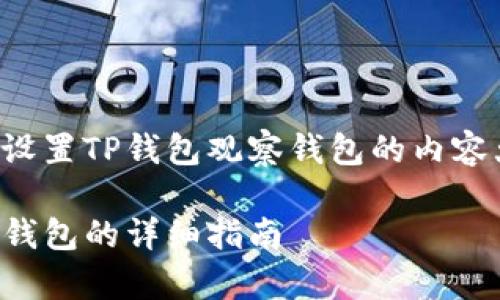 下面是关于如何设置TP钱包观察钱包的内容大纲和相关信息。

TP钱包设置观察钱包的详细指南