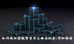 如何将加密数字货币兑换
