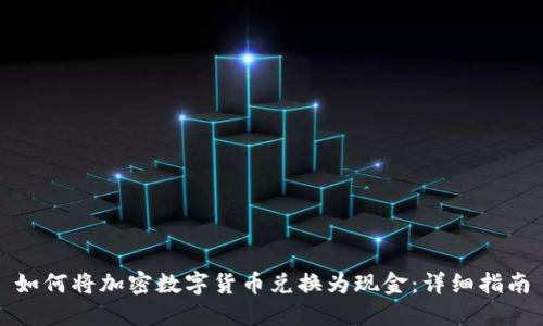 如何将加密数字货币兑换为现金：详细指南