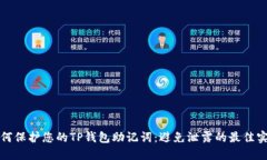 如何保护您的TP钱包助记词