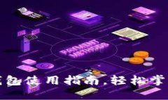 全面解读人民币钱包使用