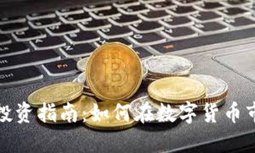 加密货币投资指南：如何在数字货币市场中获利
