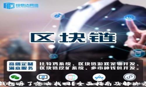 
tp钱包丢了怎么找回？全面指南及解决方案