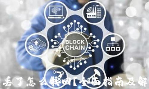 
tp钱包丢了怎么找回？全面指南及解决方案