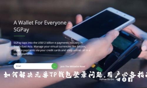 : 如何解决元兽TP钱包登录问题，用户必备指南