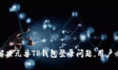 : 如何解决元兽TP钱包登录