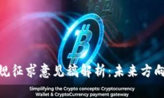加密货币法规征求意见稿