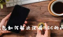 TP钱包如何解决没有BSC的问