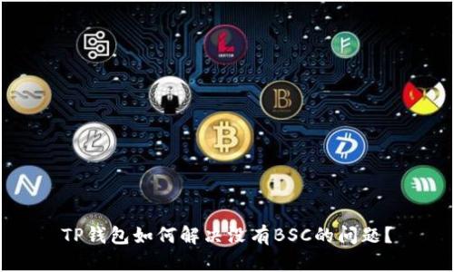 TP钱包如何解决没有BSC的问题？