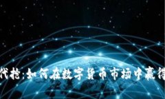 加密货币代抢：如何在数