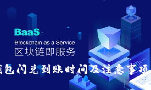 TP钱包闪兑到账时间及注意事项解析