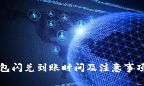 TP钱包闪兑到账时间及注意事项解析