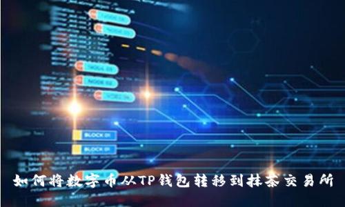 如何将数字币从TP钱包转移到抹茶交易所