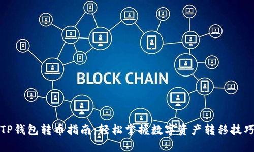 TP钱包转币指南：轻松掌握数字资产转移技巧