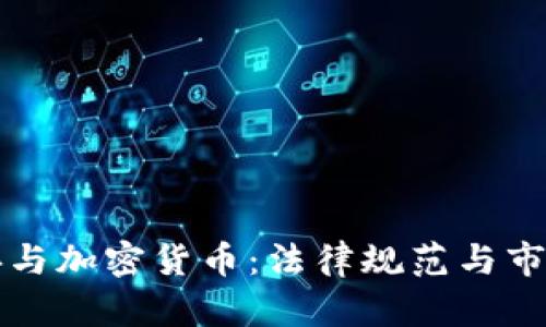 民法典与加密货币：法律规范与市场发展