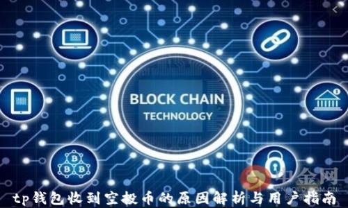 
tp钱包收到空投币的原因解析与用户指南