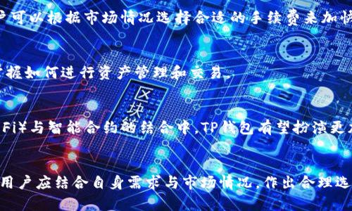 TP钱包全面解析：热钱包与冷钱包的区别与应用
TP钱包, 热钱包, 冷钱包, 数字资产安全/guanjianci

### 内容主体大纲

1. **引言**
   - 介绍TP钱包的概念与发展
   - 阐明热钱包与冷钱包的重要性

2. **什么是TP钱包**
   - TP钱包的定义与功能
   - TP钱包的发展历程

3. **热钱包与冷钱包的概念**
   - 热钱包的定义与特点
   - 冷钱包的定义与特点

4. **TP钱包的功能及安全性**
   - TP钱包的主要功能
   - TP钱包的安全机制

5. **热钱包的优势与劣势**
   - 热钱包的优点
   - 热钱包的缺点

6. **冷钱包的优势与劣势**
   - 冷钱包的优点
   - 冷钱包的缺点

7. **如何选择TP钱包的热冷钱包**
   - 选择热钱包的情况
   - 选择冷钱包的情况

8. **TP钱包的常见问题解答**
   - 常见问题1：TP钱包支持哪些数字货币？
   - 常见问题2：TP钱包如何保障用户的资产安全？
   - 常见问题3：如何将资产从热钱包转到冷钱包？
   - 常见问题4：TP钱包的交易手续费是多少？
   - 常见问题5：TP钱包的操作是否复杂？
   - 常见问题6：TP钱包的未来发展趋势？

9. **结论**
   - 对TP钱包的总结与展望

### 内容正文（由以下各部分组成，每部分800字）

#### 引言
随着数字货币的快速普及，越来越多的人开始关注区块链技术与数字资产的存储方式。TP钱包作为一种新兴的数字资产管理工具，近年来受到广泛关注。它为用户提供了便捷的管理方式，同时也带来了关于热钱包与冷钱包的诸多问题。本文将对此进行深入探讨。

热钱包与冷钱包的区分不仅关乎用户的日常交易需求，更涉及到资产安全与风险管理。理解这两者的特性和应用场景对于任何一位数字资产的持有者都是至关重要的。

#### 什么是TP钱包
TP钱包是一款基于区块链技术的数字钱包，主要用于存储、管理和交易各种数字资产。它支持多种区块链平台，使用户可以方便地进行数字货币的导入、导出与交易。

TP钱包的出现不仅提升了交易的便捷性，也保障了资产的安全性。用户可以通过简单的操作实现对资产的管理，极大地降低了数字货币交易的门槛。

#### 热钱包与冷钱包的概念
热钱包是指与互联网直接连接的钱包，方便用户随时随地进行交易。它适合频繁交易的用户，可快速响应市场变化。

相比之下，冷钱包是指不与互联网连接的钱包，通常用于长期存储大额资产。冷钱包的安全性更高，黑客攻击风险相对较低。

#### TP钱包的功能及安全性
TP钱包不仅仅是一个存储数字资产的平台，它还具备多种功能，如交易记录查询、资产价值评估、市场行情分析等。此外，TP钱包采用了多重加密技术，有效保障用户资产的安全。

对于用户来说，安全性是选择数字钱包的首要考虑因素。TP钱包在这方面投入了大量资源，确保用户的数据与资产不受威胁。

#### 热钱包的优势与劣势
热钱包的最大优点在于方便。用户可以随时随地进行交易，无需担心资产的流动性。同时，热钱包的用户体验通常较好，适合新手使用。

然而，热钱包的劣势也很明显。由于在线交易的特性，热钱包更容易受到黑客攻击，用户资产的安全性较低。此外，频繁的交易可能导致高额的手续费。

#### 冷钱包的优势与劣势
冷钱包的优点在于其高安全性。因为冷钱包不直接连接互联网，用户资产在很大程度上不受黑客攻击的威胁。此外，冷钱包适合长期保存资产，是许多机构投资者的首选方式。

冷钱包的劣势在于其使用的复杂性。由于涉及到物理设备或纸质备份，用户在操作时需要一定的专业知识，且存储不当可能导致资产的永久性丢失。

#### 如何选择TP钱包的热冷钱包
选择合适的TP钱包取决于用户的需求与实际情况。如果频繁交易并需要快速反应，热钱包无疑是更合适的选择。而对于那些希望长期持有数字资产的用户，冷钱包则更具吸引力。

在选择时，用户需综合考虑资金规模、交易频率及个人的安全意识，做出最符合自身需求的选择。

#### TP钱包的常见问题解答
以下是对用户常见问题的逐一解答：

**常见问题1：TP钱包支持哪些数字货币？**
TP钱包支持多种主流的数字货币，包括比特币、以太坊、莱特币等。此外，TP钱包还支持多个平台的代币，用户可以在一个钱包中管理多种资产，为投资者提供了极大的便利。

**常见问题2：TP钱包如何保障用户的资产安全？**
TP钱包采用了多重加密和去中心化存储等技术，确保用户的私钥和交易数据不被泄露。此外，TP钱包还提供了安全备份功能，保障用户在设备丢失或损坏情况下的资产安全。

**常见问题3：如何将资产从热钱包转到冷钱包？**
用户只需在TP钱包中选择转账功能，输入冷钱包地址并确认交易即可。建议用户在进行大额转账时务必核对地址，并在小额转账成功后再进行大额转账，以防止资产损失。

**常见问题4：TP钱包的交易手续费是多少？**
交易手续费由区块链网络决定，通常较为透明。TP钱包会在用户发起交易时提供预计的手续费相关信息，用户可以根据市场情况选择合适的手续费来加快交易确认速度。

**常见问题5：TP钱包的操作是否复杂？**
TP钱包的界面友好，操作简单，通过详细的用户引导，用户可以快速上手。即使是新手用户，也能在短时间内掌握如何进行资产管理和交易。

**常见问题6：TP钱包的未来发展趋势？**
随着区块链技术的不断进步，TP钱包将在功能、用户体验和安全性等多个方面不断。尤其在去中心化金融（DeFi）与智能合约的结合中，TP钱包有望扮演更加重要的角色，为用户提供更全面的数字资产管理解决方案。

#### 结论
通过以上分析，我们可以看出，TP钱包在区块链数字资产管理中发挥了重要作用。在选择热钱包与冷钱包时，用户应结合自身需求与市场情况，作出合理选择。未来，随着区块链技术的进一步发展，TP钱包也将迎来更多的机遇与挑战，为用户提供更全面的服务。