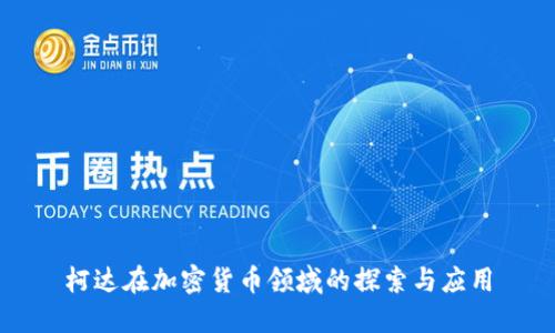 柯达在加密货币领域的探索与应用