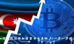 如何在线注册加密货币交