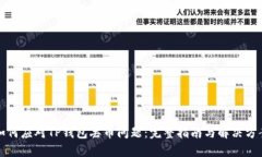 如何应对TP钱包丢币问题：