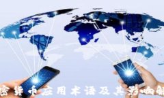 加密货币应用术语及其影